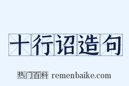 十行诏造句是什么意思的图片